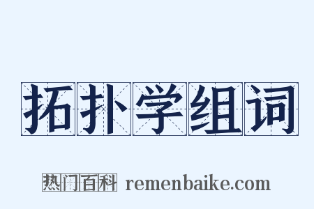 拓扑学组词是什么意思的图片